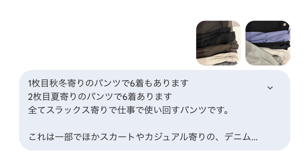 仕事用パンツの写真をまとめてAIに送り比較相談しているやり取りのスクリーンショット